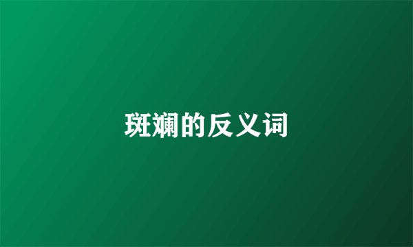 斑斓的反义词