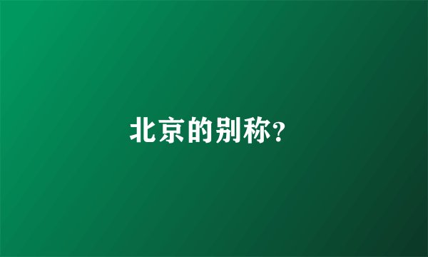北京的别称?
