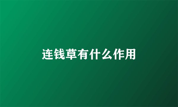 连钱草有什么作用