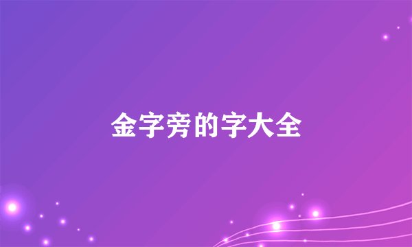 金字旁的字大全