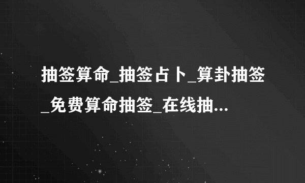 抽签算命_抽签占卜_算卦抽签_免费算命抽签_在线抽签-2345占卜m版