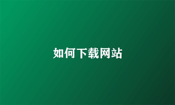 如何下载网站