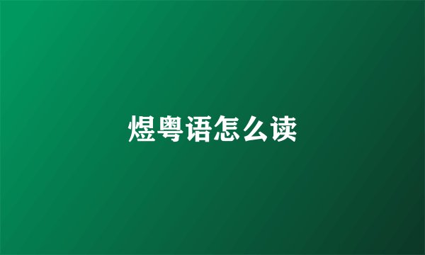 煜粤语怎么读