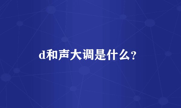 d和声大调是什么?