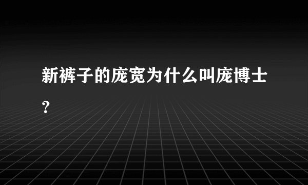新裤子的庞宽为什么叫庞博士？
