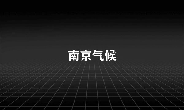 南京气候