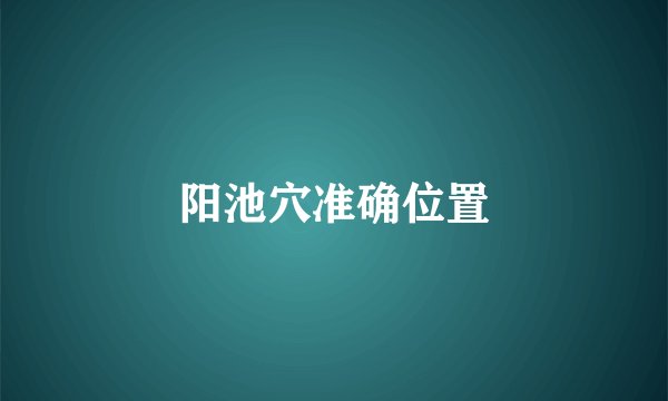阳池穴准确位置