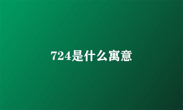 724是什么寓意
