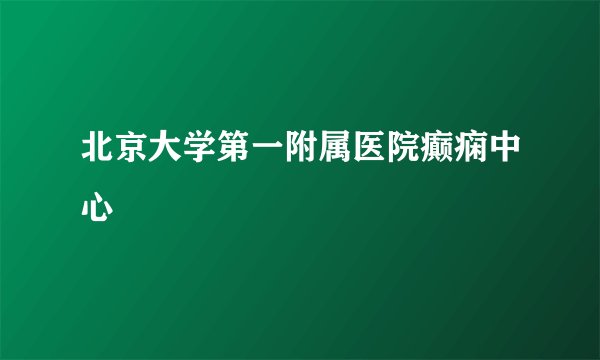 北京大学第一附属医院癫痫中心