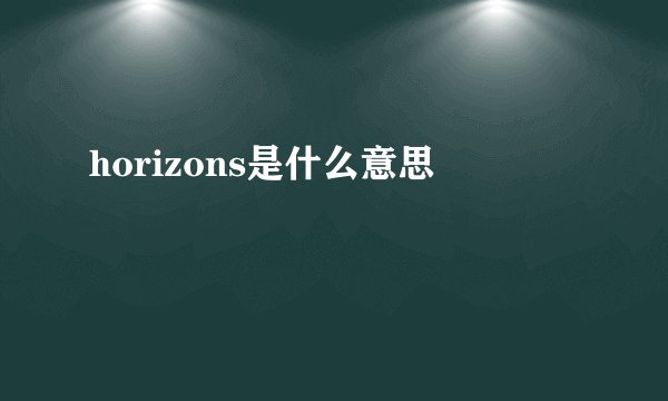 horizons是什么意思