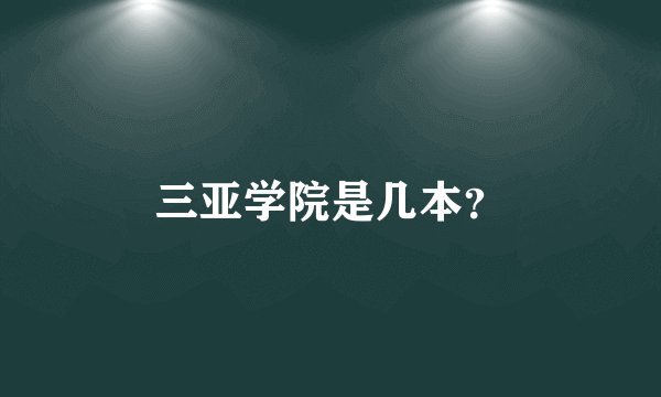 三亚学院是几本?