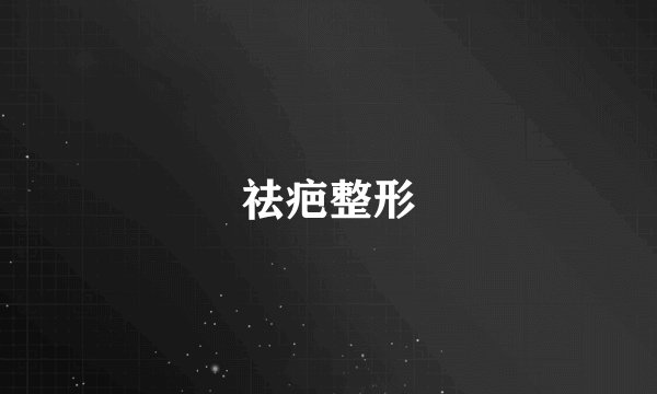 祛疤整形