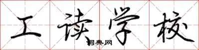 工读学校