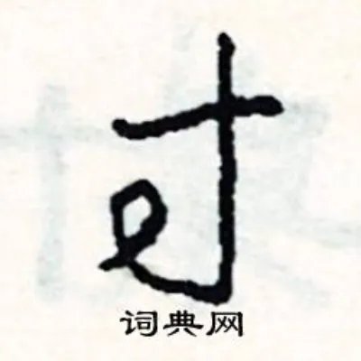 寸组词_寸字怎么组词_寸组词有哪些_带寸字的词语