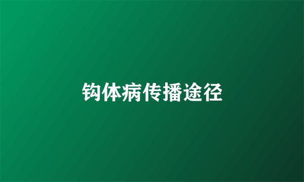 钩体病传播途径