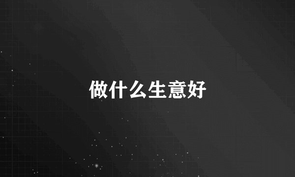 做什么生意好
