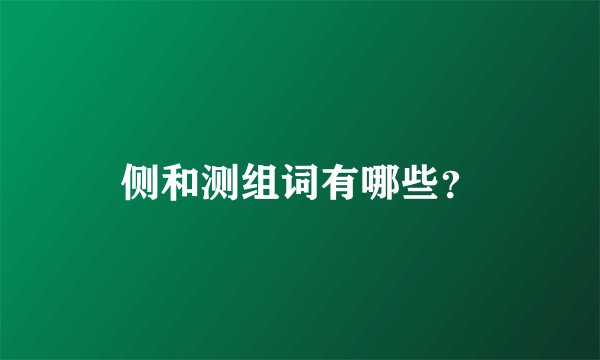 侧和测组词有哪些？