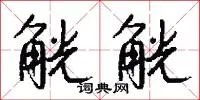 觥觥