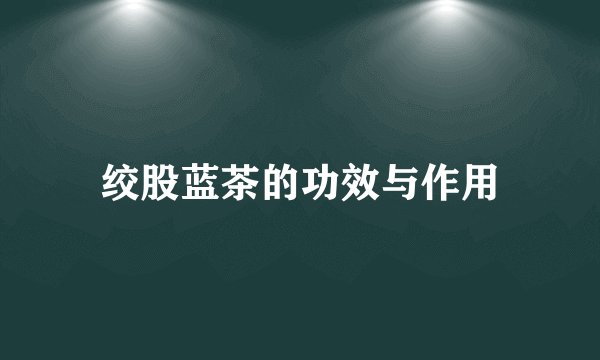 绞股蓝茶的功效与作用