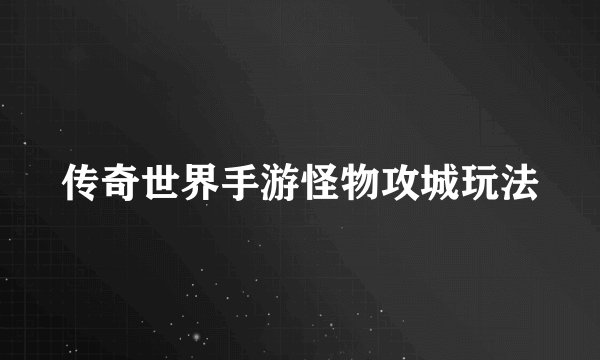 传奇世界手游怪物攻城玩法