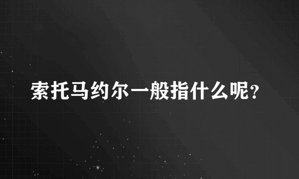 索托马约尔一般指什么呢？
