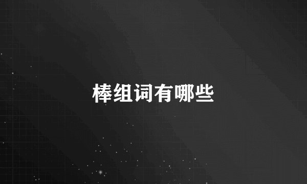 棒组词有哪些