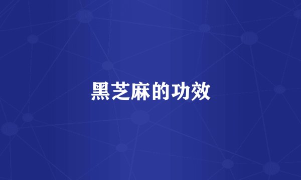 黑芝麻的功效