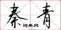 秦青