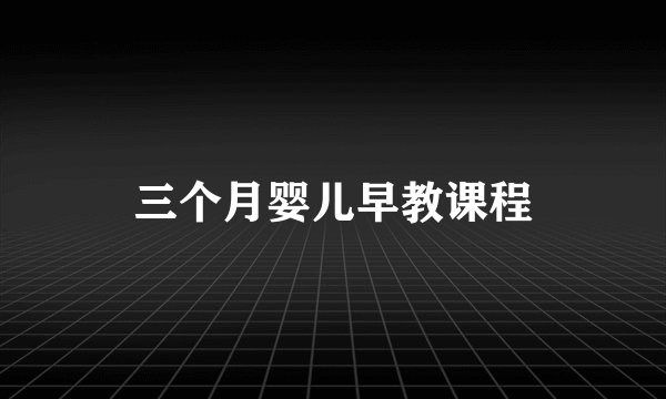 三个月婴儿早教课程