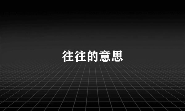 往往的意思