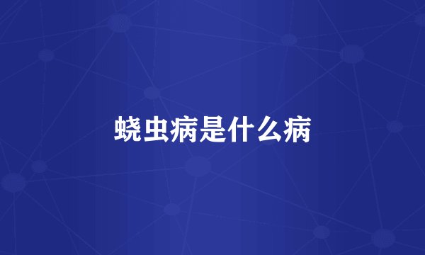 蛲虫病是什么病
