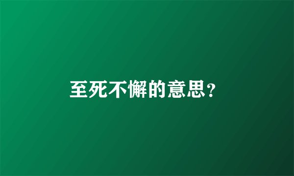 至死不懈的意思?