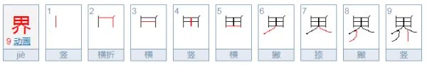 世界的世字的笔顺