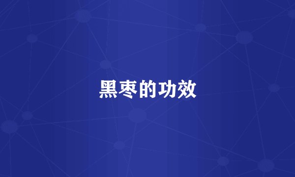 黑枣的功效