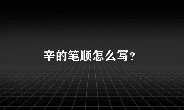 辛的笔顺怎么写？