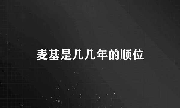 麦基是几几年的顺位