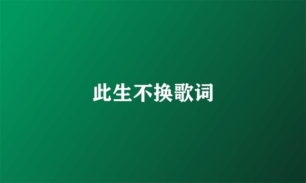 此生不换歌词