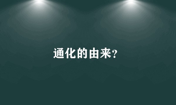 通化的由来？