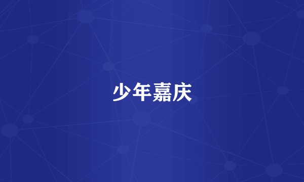 少年嘉庆
