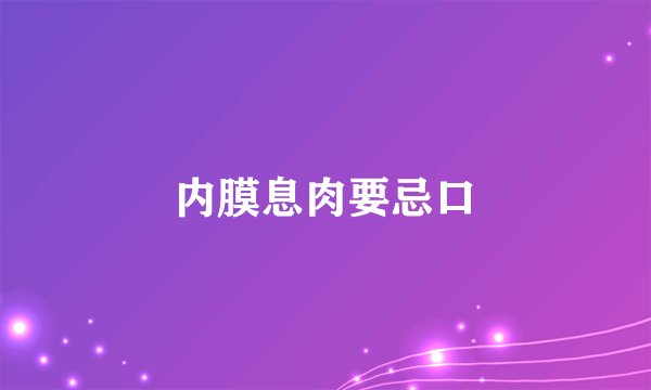 内膜息肉要忌口