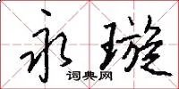 永璇