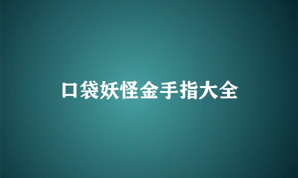 口袋妖怪金手指大全