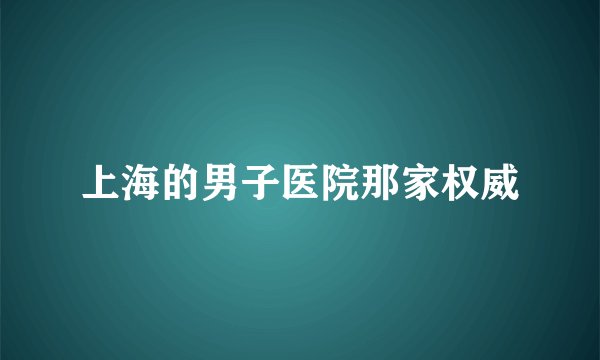 上海的男子医院那家权威