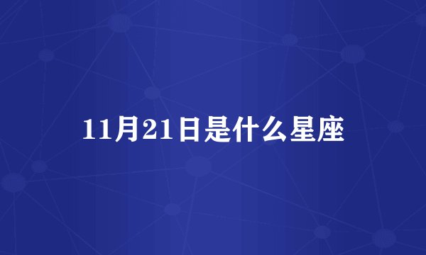 11月21日是什么星座