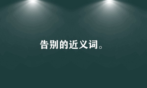 告别的近义词。