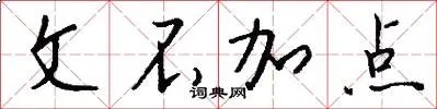 文不加点