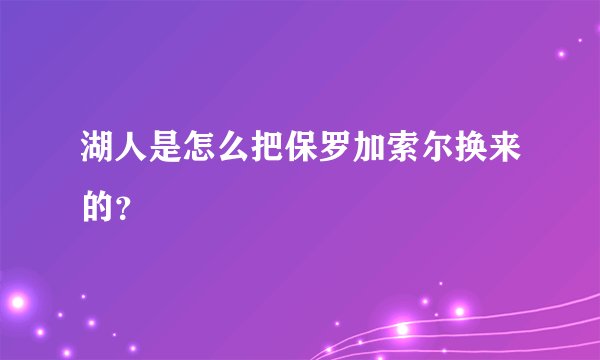 湖人是怎么把保罗加索尔换来的？
