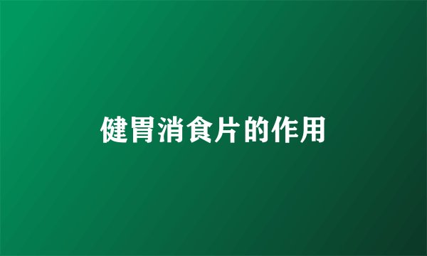 健胃消食片的作用