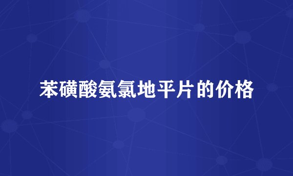 苯磺酸氨氯地平片的价格