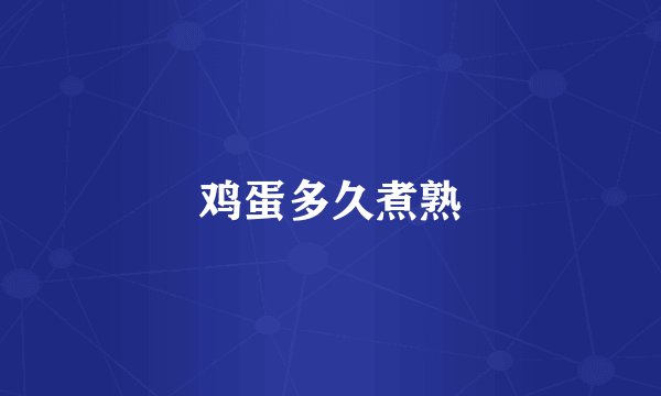 鸡蛋多久煮熟